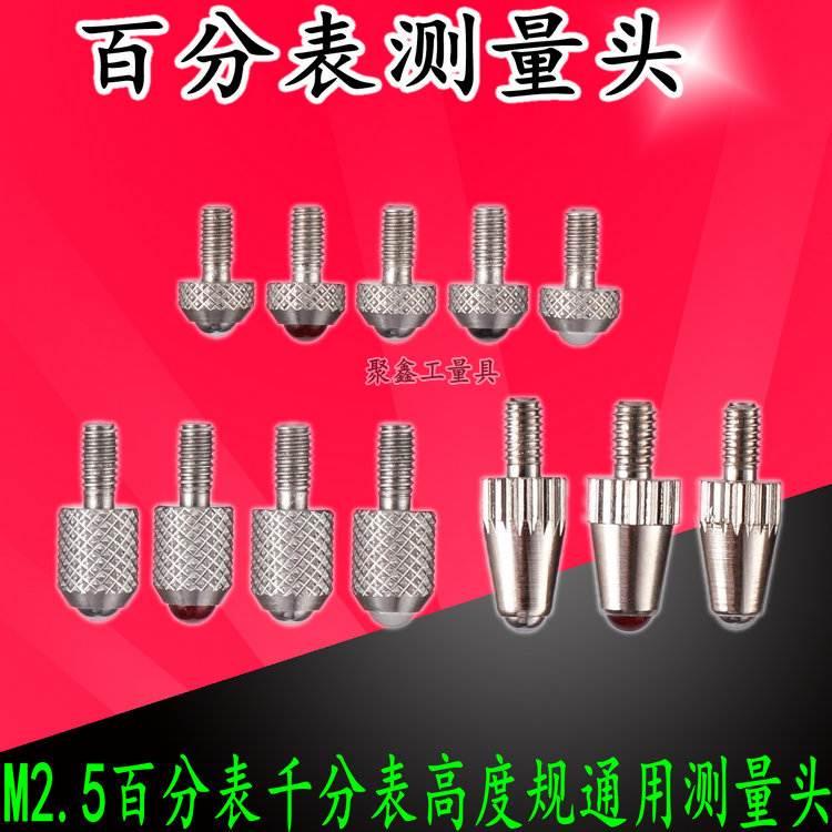 百分表测头千分表头高度规探头测量头红宝石钨钢塑胶陶瓷测量头