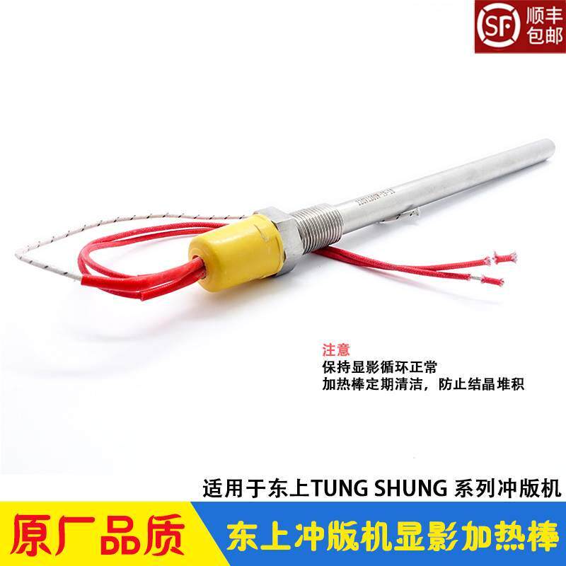 东上CTP冲版机显影加热棒 药水温度循环发热管 TUNG SHUNG 88PSBF