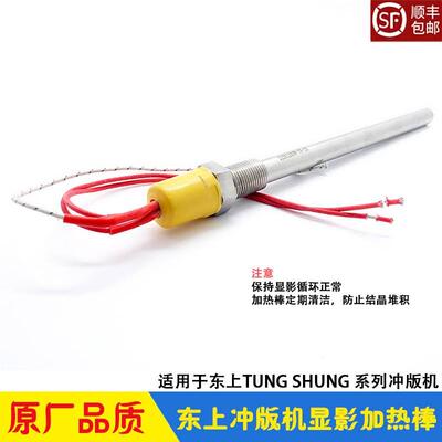 东上CTP冲版机显影加热棒 药水温度循环发热管 TUNG SHUNG 88PSBF