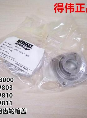 正品DeWALT/得伟原厂配件DW810/DW811/DW803/28000角磨机齿轮箱盖