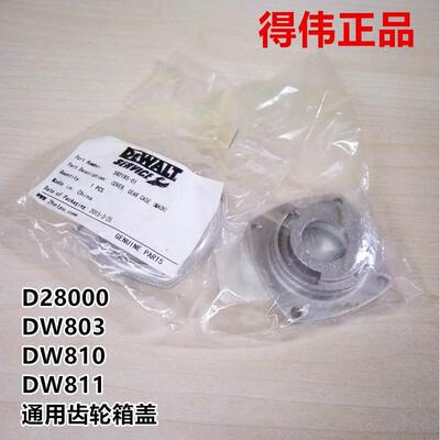 正品DeWALT/得伟原厂配件DW810/DW811/DW803/28000角磨机齿轮箱盖