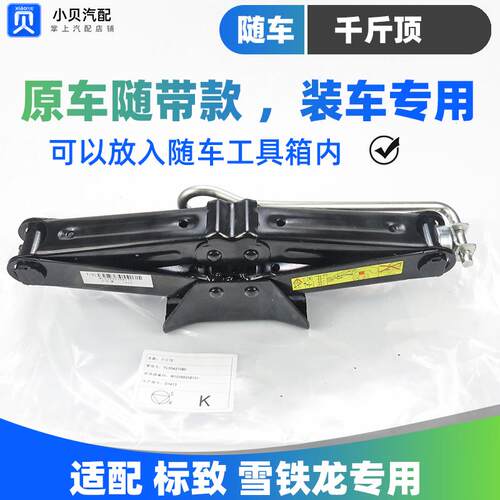 标致308雪铁龙C6世嘉C5X天逸4008凡尔赛5008 408 508L 汽车千斤顶