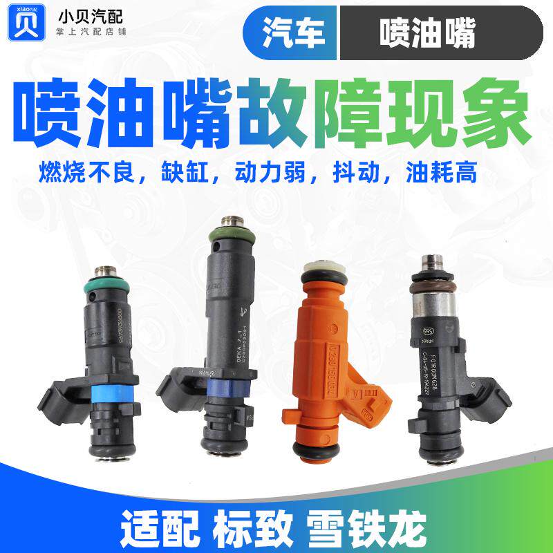 301标致307爱丽舍308 508雪铁龙C5世嘉408 2.0 2.3 1.6 1.8喷油嘴