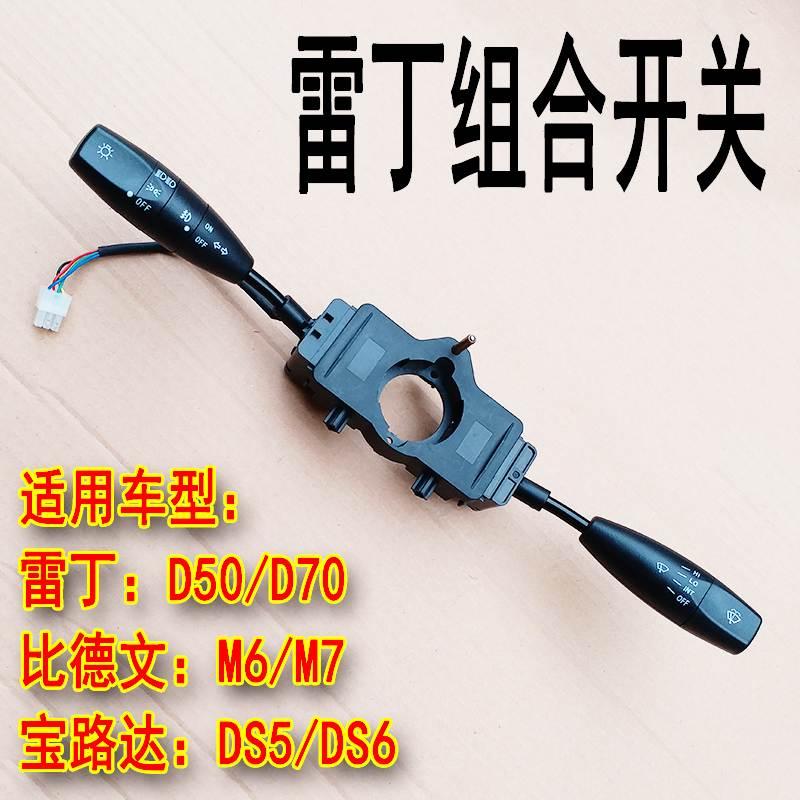 雷丁D50D70组合开关比德文M6M7宝路达DS5DS6组合开关大灯转向雨刷