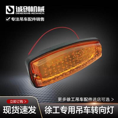 徐工起重机吊机吊车配件16D20B25E50B踏板翼子板转向灯警示示廓灯