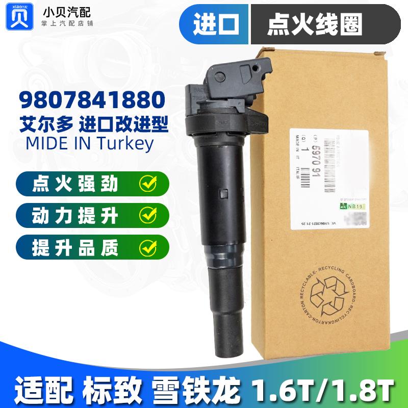 标致3008雪铁龙C4L 408 308 DS5 DS6 MINI进口1.6T点火线圈高压包