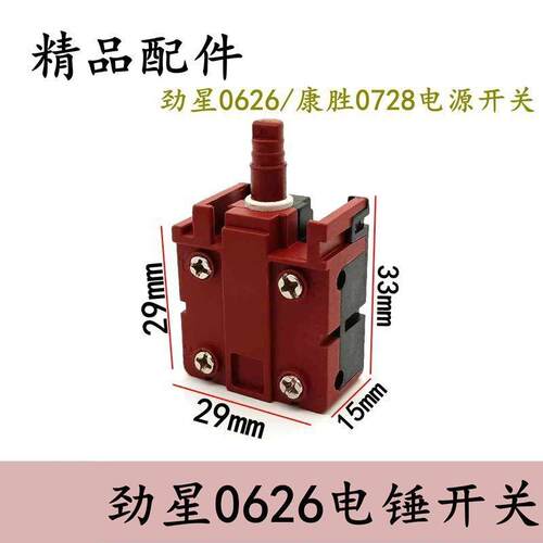 配劲星0626电锤开关康胜0728开关卡胜KU330/331电锤开关配件