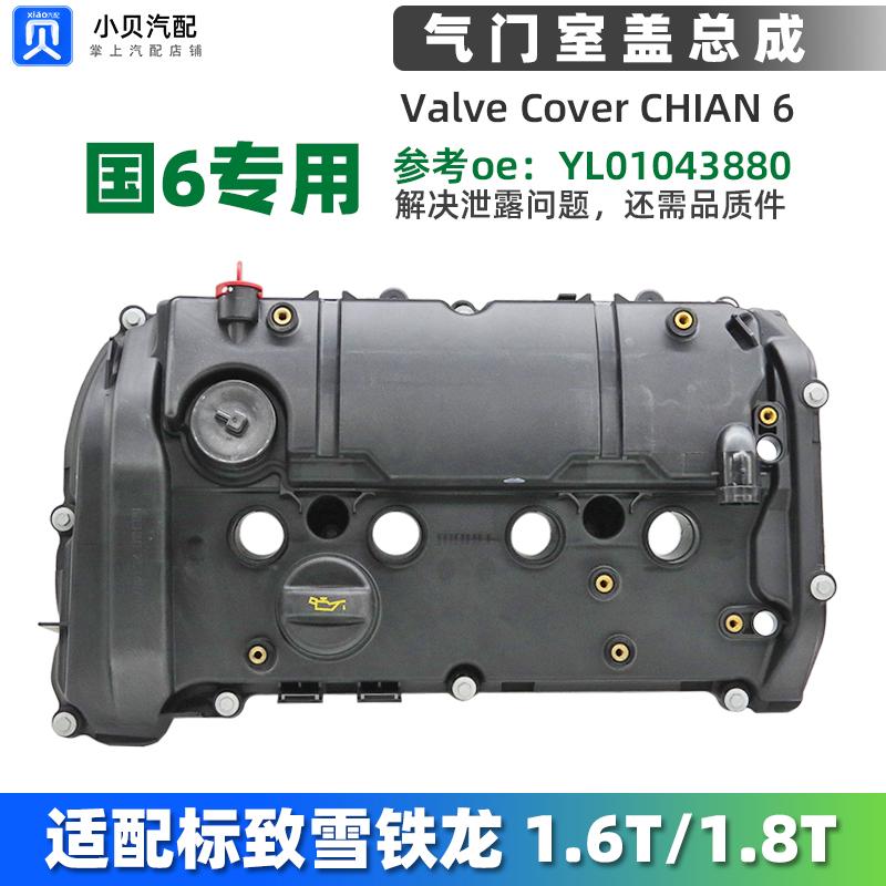 4008标致408X雪铁龙C5X天逸C5 508L 1.6T1.8T国6气门室盖总成5008