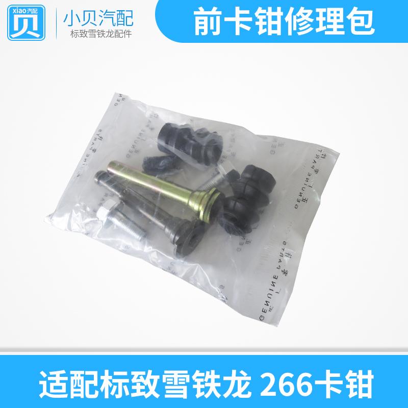 适配雪铁龙爱丽舍 C2 206 富康 16V 前分泵修理包 卡钳修理组件