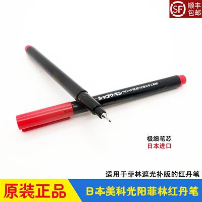 红丹笔菲林遮光笔 RED-UF光阳化工 美科补版笔 原装日本进口