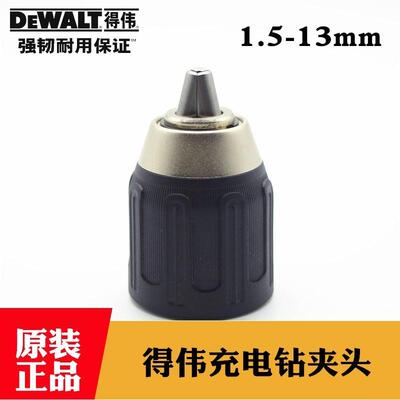 原装得伟充电手钻自锁夹头DCD734/771/777锂电手枪钻手紧夹头13mm