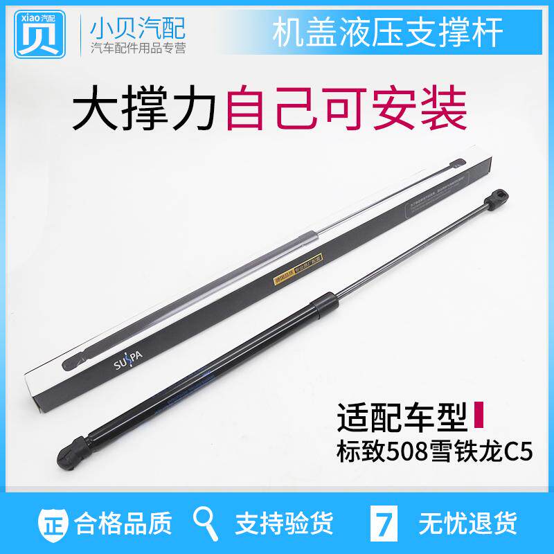 适配东风标致508 雪铁龙C5 机盖撑杆 引擎盖液压支撑杆