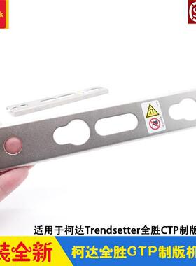 柯达CTP制版机配件Trendsetter全胜尾夹 Kodak磁铁 500-04229A