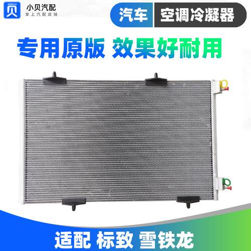 标致301新爱丽舍2008雪铁龙C3XR云逸206 C2 207空调散热器冷凝器