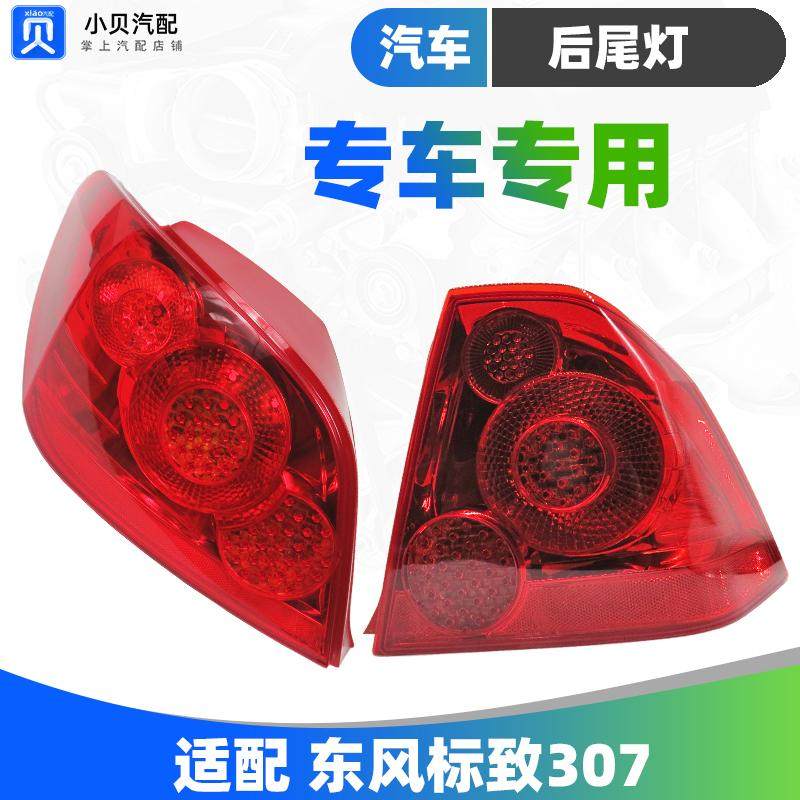 适配 老款标致307新款标志307 三厢两箱 尾灯罩尾灯壳 后尾灯总成