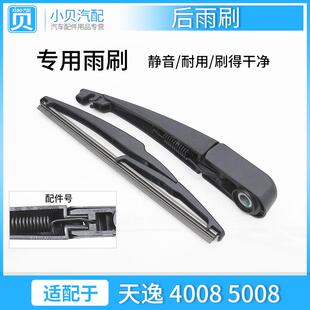 适配标志东风标致4008/5008雪铁龙天逸C5 后雨刷片 雨刮臂 雨刮器