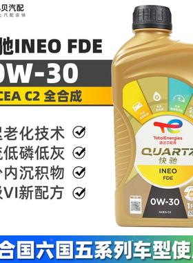 道达尔INEO欧豪版C2级适配雪铁龙标致全合成机油0W30发动机润滑油