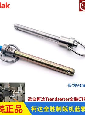 柯达CTP制版机蓝色上版辊锁销杆 800040全胜800插梢固定 Kodak