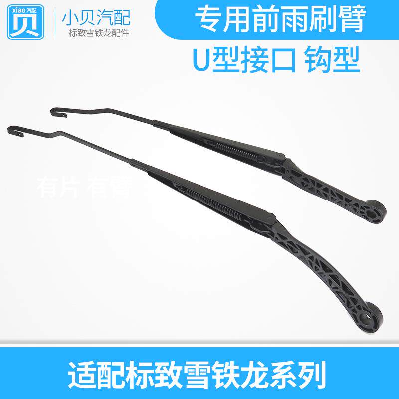 标致206 207 307 雪铁龙富康 世嘉 凯旋 C2 前雨刷臂 雨刮臂 摇臂