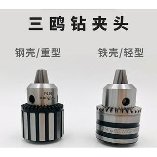 三鸥钻夹头钻床台钻夹头钢壳 B22 重型三爪夹头锥度钻夹头B16 B18