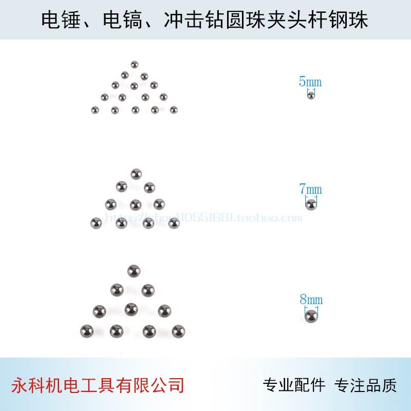 配电锤电镐冲击钻 圆珠夹头杆钢珠 5mm 7mm 8mm钢珠电动工具配件