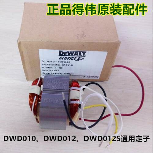 DEWALT得伟电动工具原装配件DWD010/DWD012DWD012S手电钻定子线圈