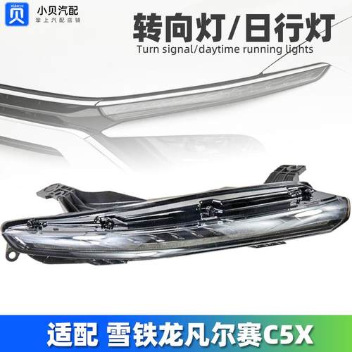 适配雪铁龙C5X凡尔赛 前车灯 前转向灯 LED日行灯 左右日间行车灯
