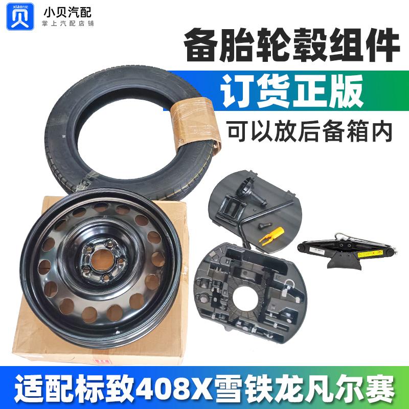 标致2008 508L 408X雪铁龙凡尔赛C5X 行李后备箱加装备胎套件合件