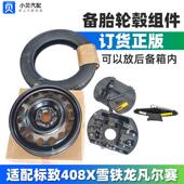 标致2008 备胎套件合件 行李后备箱加装 508L 408X雪铁龙凡尔赛C5X