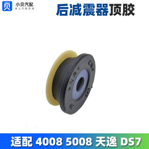 适配标致4008标志5008雪铁龙天逸C5 DS7 后减震器上支座后减顶胶