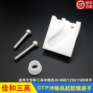 JH960 三英CTP冲版 机配件 赶胶辊座子上胶棒支架固定座 1500 1250