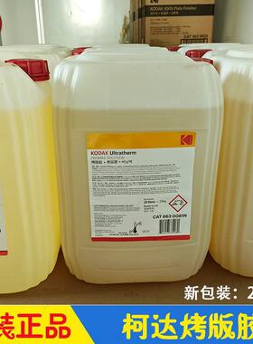 柯达烤版胶KODAK Ultratherm烤版液 CTP/PS版焗版液20L/桶 新包装