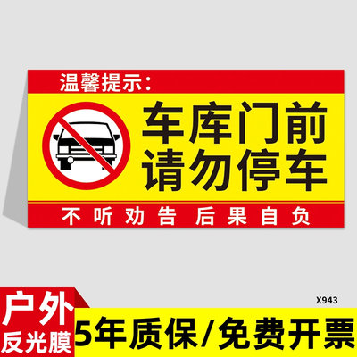 禁止停车警示牌车库门前区域请勿停车反光贴纸仓库门口有车出入标