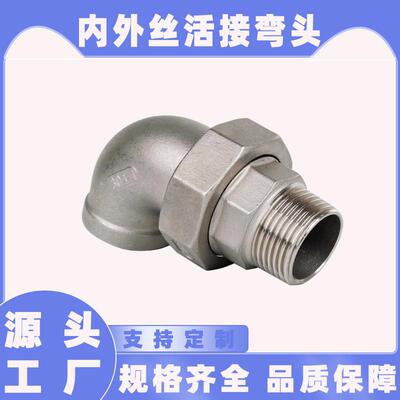 304不锈钢活接内外丝弯头水管直接螺纹弯管90度由任活结弯接头4分