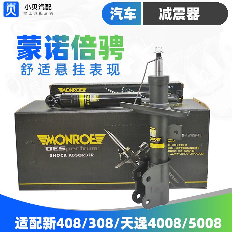 蒙诺适配标致新款408天逸C5汽车308S 4008 5008前减震器 后避震器