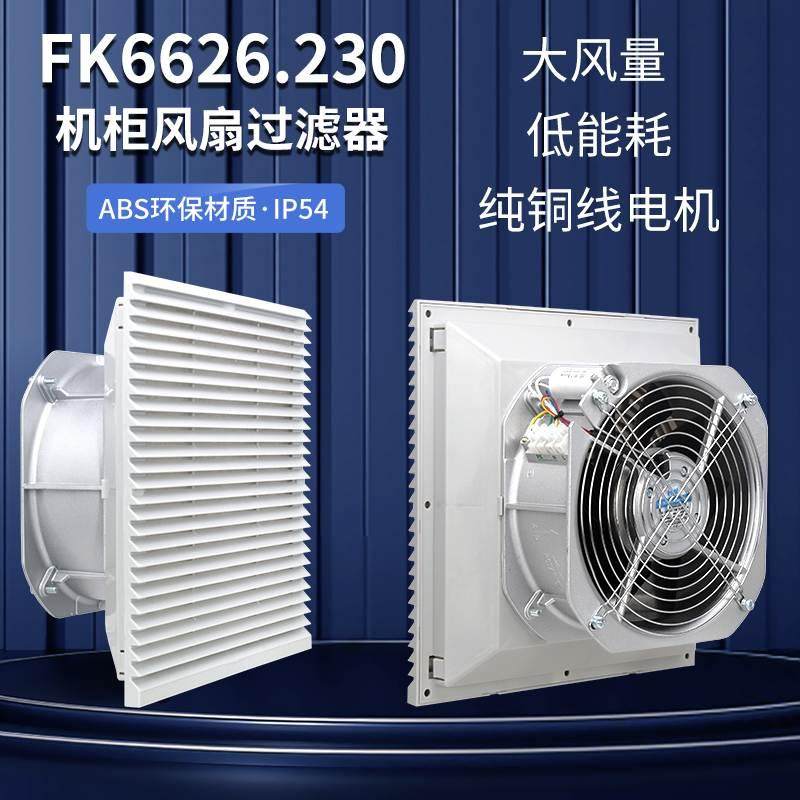 FK6626.230/300机柜风扇及过滤器通风过滤网组防护防尘罩电箱风扇,3C数码配件,USB多功能数码宝,淘宝优惠券,粉丝福利购,淘宝优惠卷