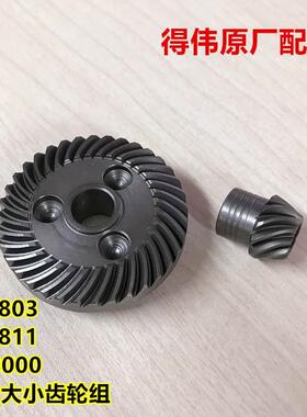 正品DEWALT/得伟D28000/DW811/810/803/DW824 角磨机原装大小齿轮