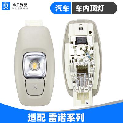 雷诺科雷嘉塔利曼梅甘娜风景科雷傲卡缤汽车内顶灯顶棚两侧阅读灯