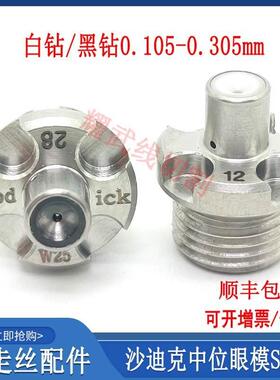 线切割配件大全慢走丝沙迪克中位眼模S108钻石眼膜导丝嘴咀AQ4-1U