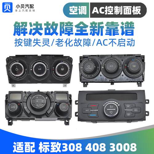 东风老款标致408标志308 3008手动 自动 空调面板 AC开关控制旋钮
