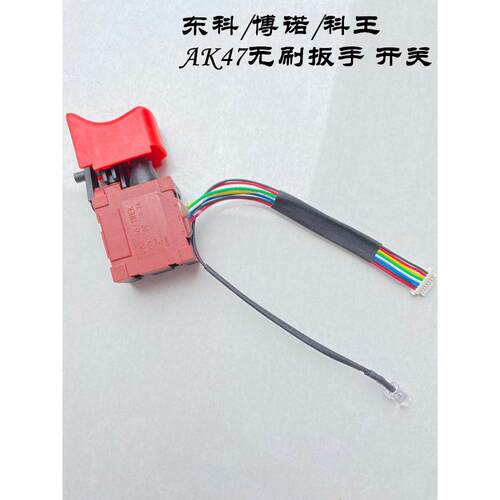 东科AK47无刷扳手 原装开关 电源启动博诺科王 MBL21无刷电钻开关