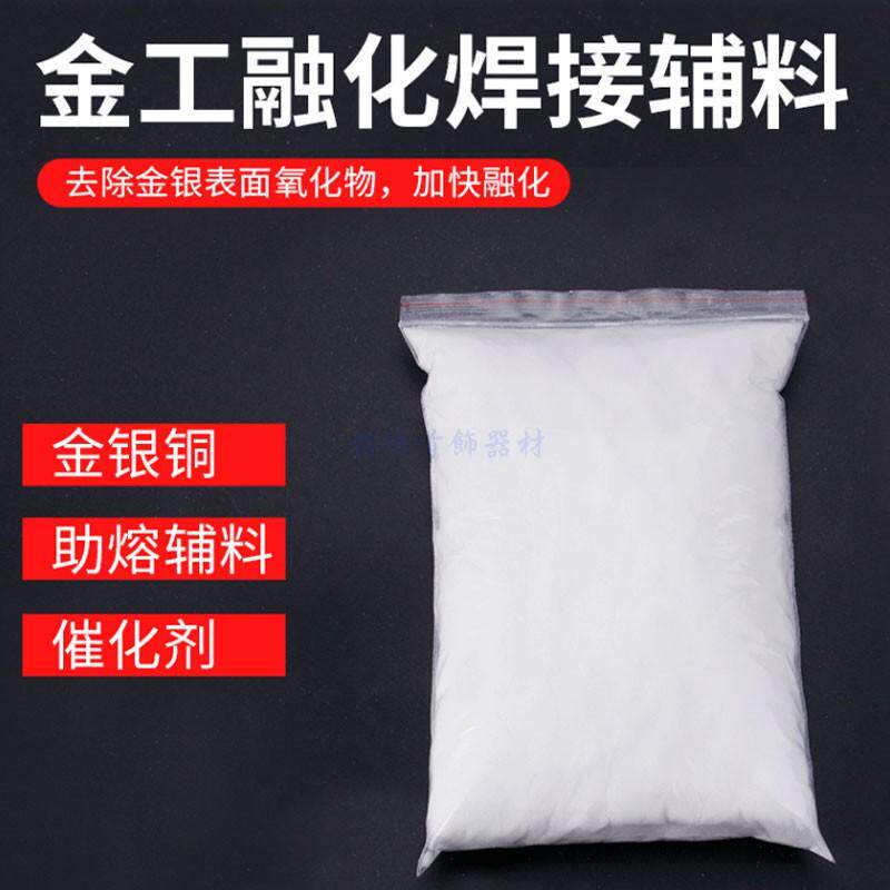精品高纯硼砂粉金银铜熔化焊接助焊辅料DIY首饰加工催化优质焊粉
