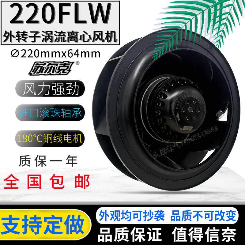 220FLW2/3A后倾离心风机机柜空调空气净化器100W机箱散热风扇220V