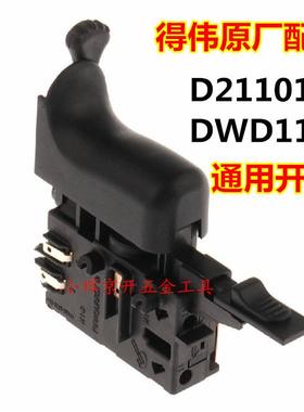 正品DEWALT得伟原装D21101/DWD112E手电钻通用停启开关1006250-00
