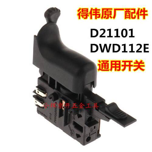 正品DEWALT得伟原装D21101/DWD112E手电钻通用停启开关1006250-00