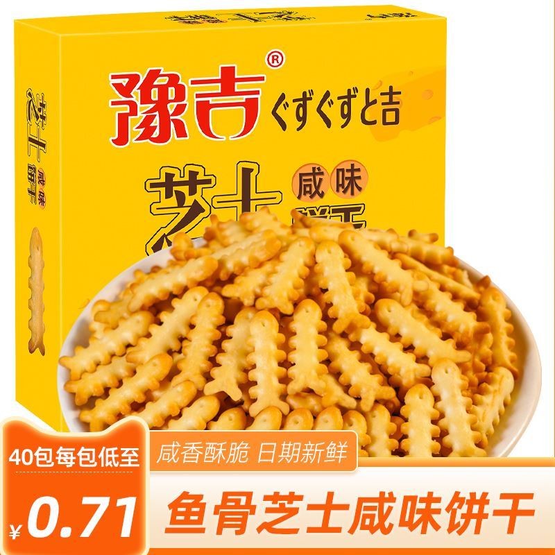 豫吉鱼骨咸味芝士饼干40包整箱网红休闲办公室好吃零食品小吃宿舍