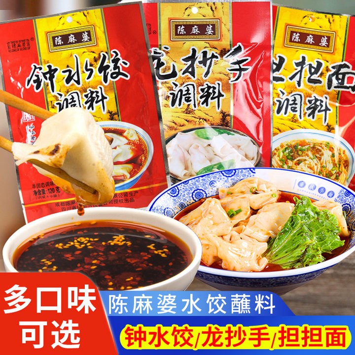 现货陈麻婆钟水饺120g*5袋调料红油辣子酱龙抄手饺子蘸料混沌调料