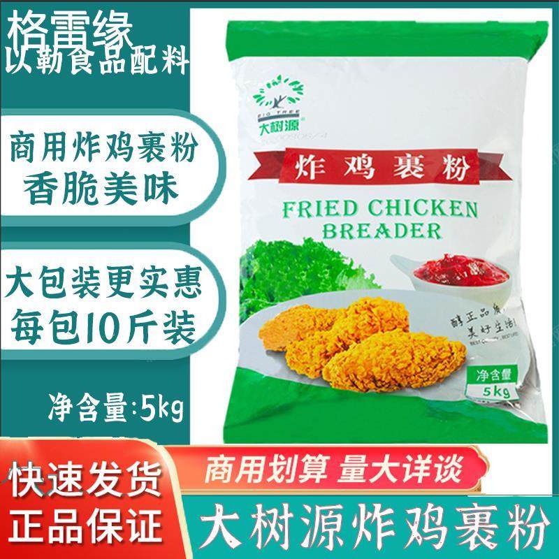 大树源炸鸡裹粉5kg炸鸡粉脆皮油炸酥脆鸡翅鸡米花汉堡 无需面包糠,粮油调味/速食/干货/烘焙,面包糠,淘宝优惠券,粉丝福利购,淘宝优惠卷