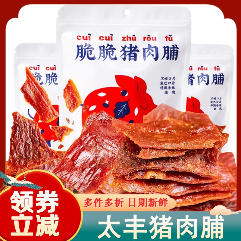 太丰猪肉脯脆片酥脆肉铺干薄脆肉干小包装散装办公追剧解馋零食