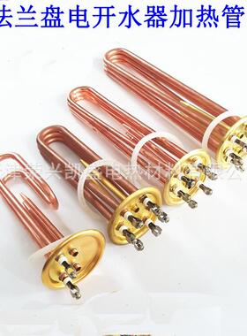 电热管8盘盖无品牌/紫加热管开水器电热管发热管3KW8/6K铜W/9KW/1